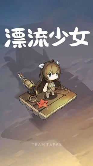 漂流少女[图1]