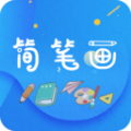 简笔画师app