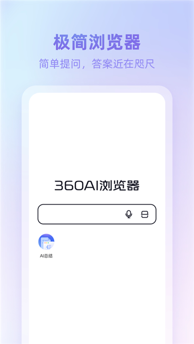 360ai浏览器安卓版[图1]