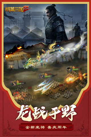 胡莱三国2正版2024下载v1.6.2[图3]