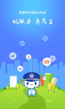 皖警便民服务e网通最新版本[图1]