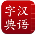 汉语字典下载