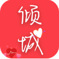 倾城小说app下载免费阅读