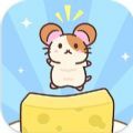 奶酪仓鼠手机游戏安卓版免费下载
