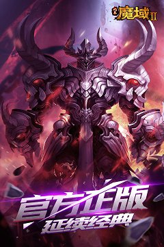 风暴魔域2官方版本下载[图1]