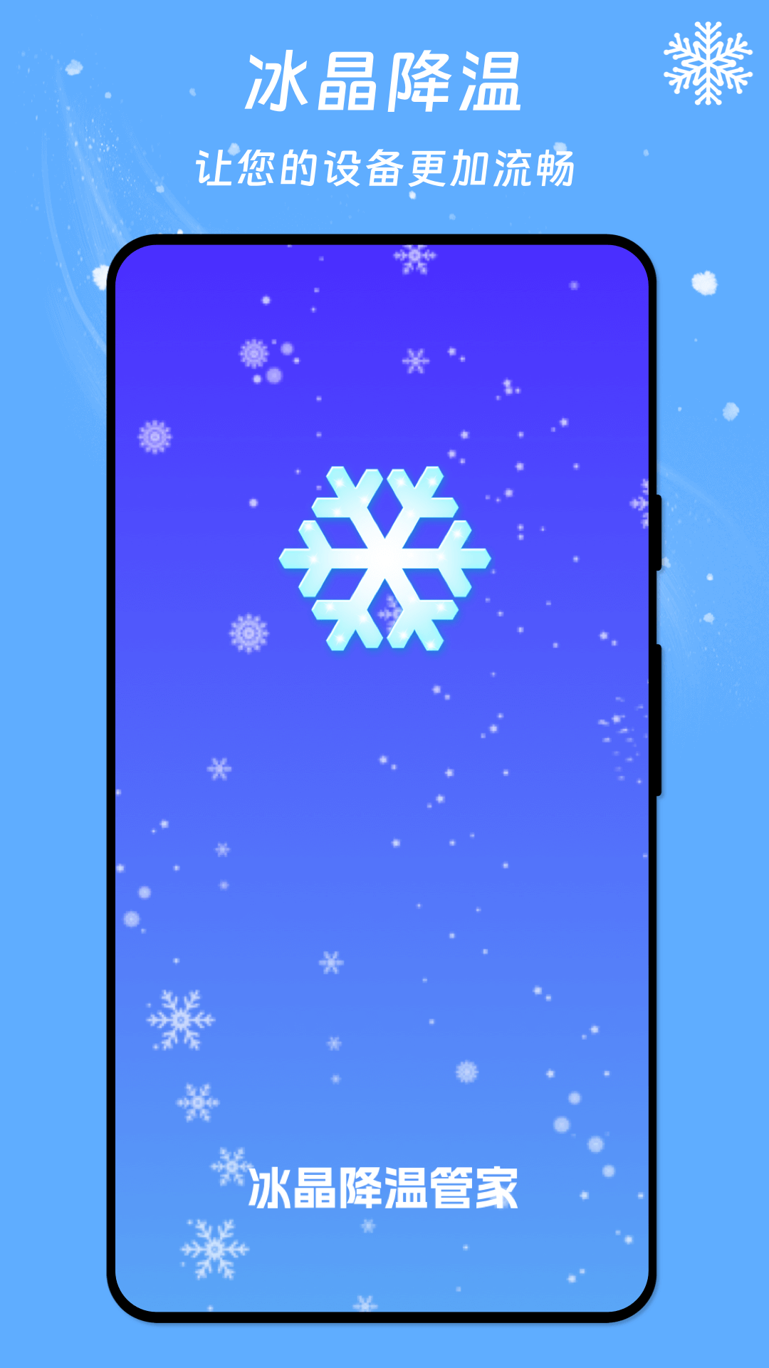 冰晶降温管家app免费版v1.0.0下载安装[图3]