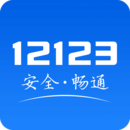 交管12123手机版app下载