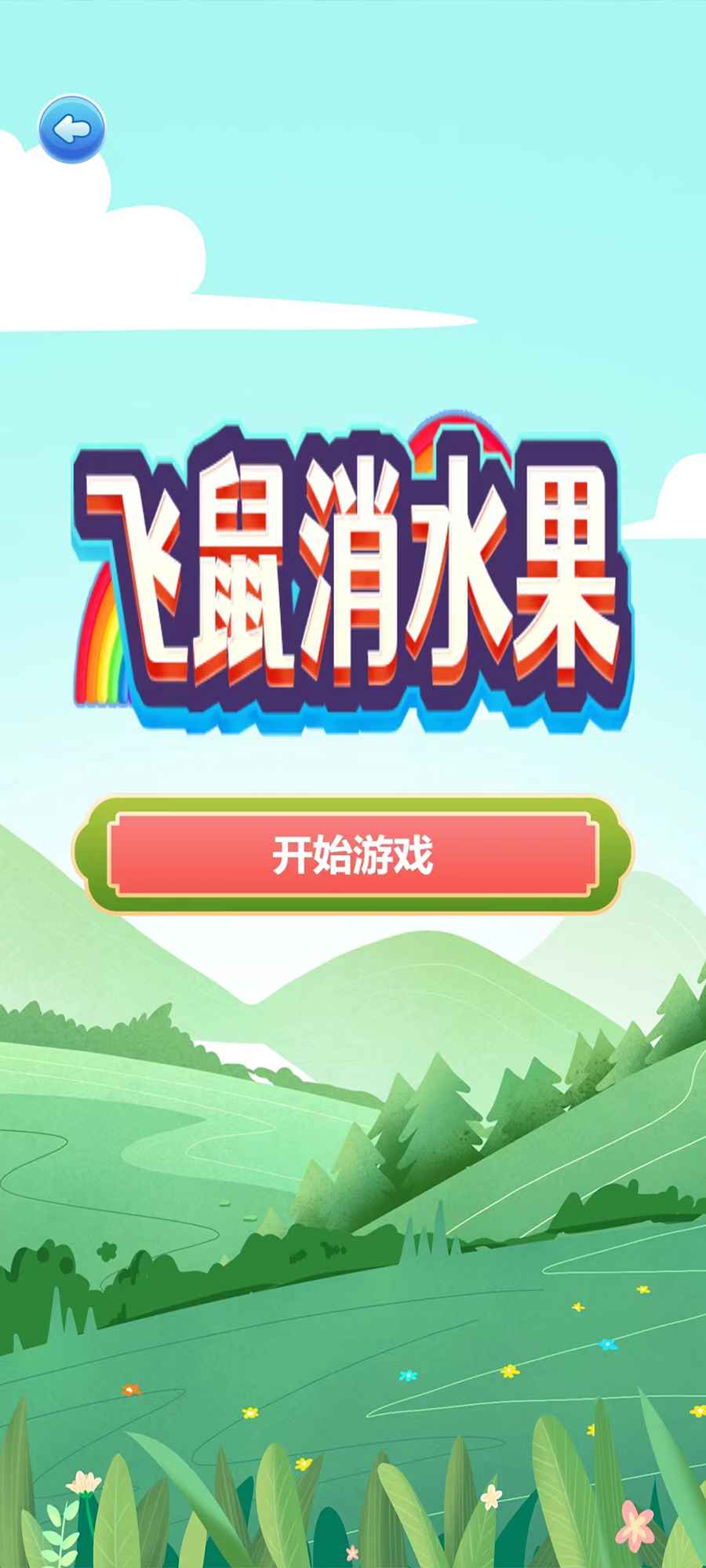 飞鼠消水果[图1]