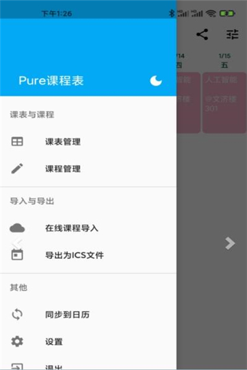 Pure课程表软件[图1]