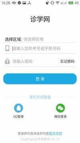 诊学网教育安卓版软件下载v0.1.0[图2]