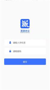 派派办公app下载[图3]