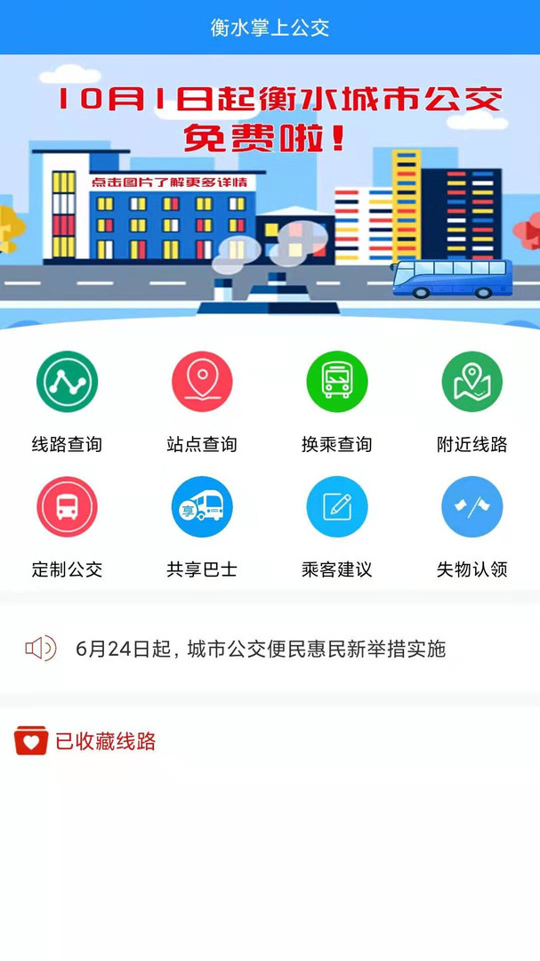 衡水掌上公交[图1]