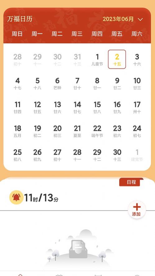 万福日历app手机版[图1]