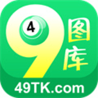 49图库免费版 