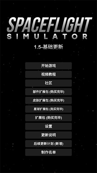航天模拟器精简版 [图3]