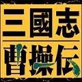 三国志曹操传九游版 