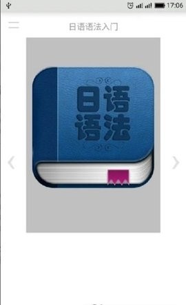 日语语法入门app下载华为版[图1]