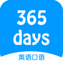 365天英语口语app下载