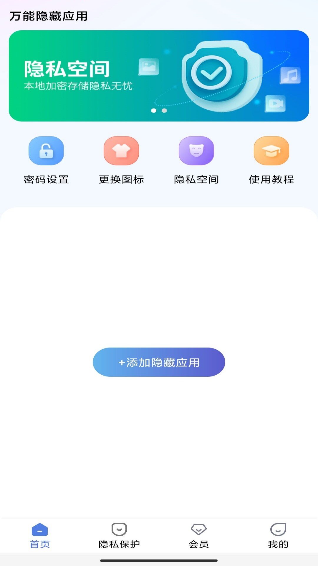 万能隐藏应用APP手机版[图3]