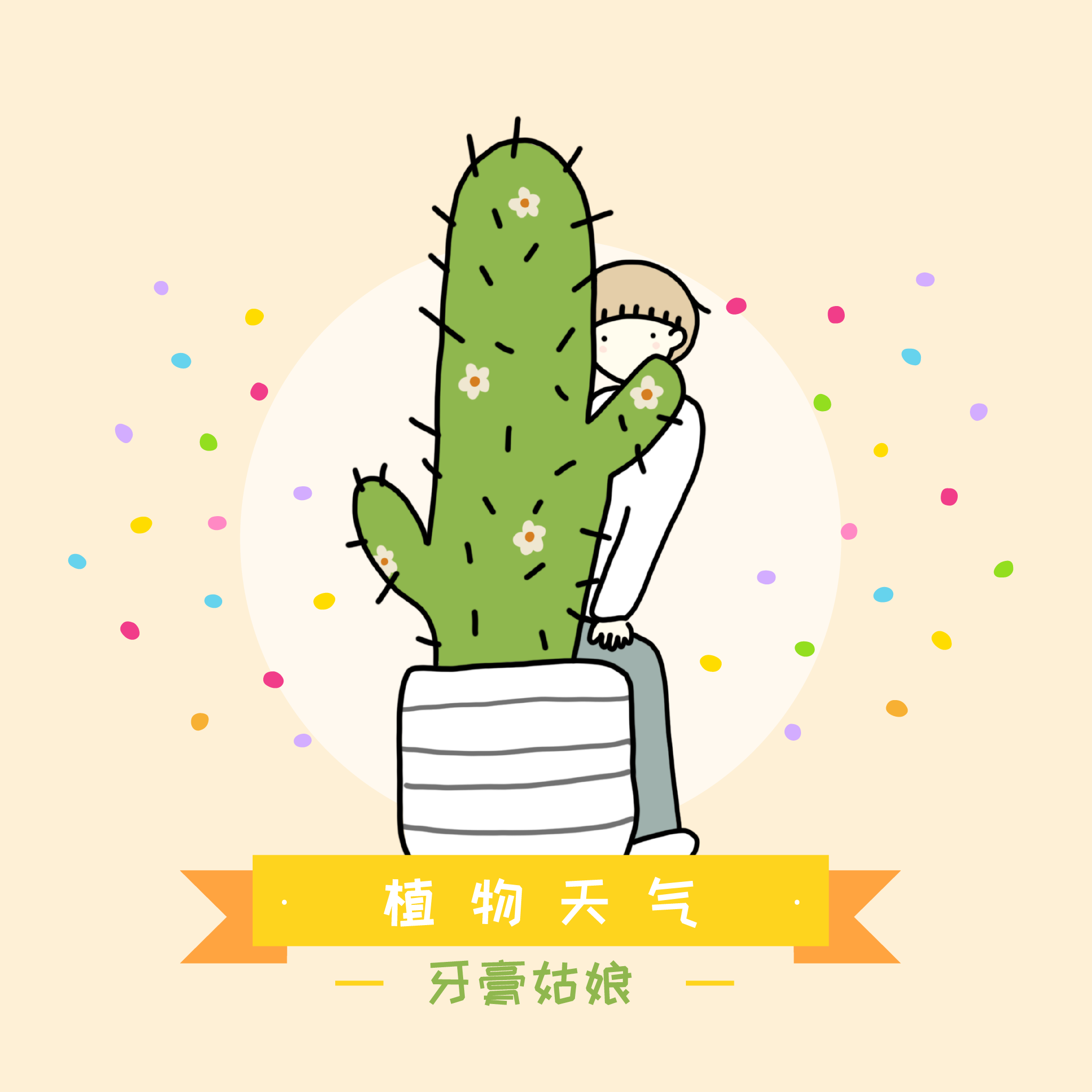 植物天气