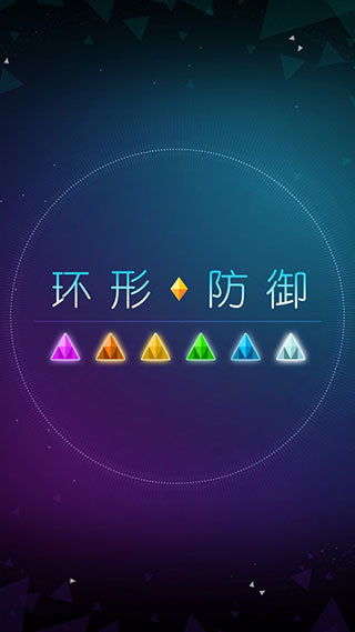 环形防御[图2]