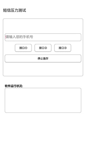 短信压力测试器 [图3]