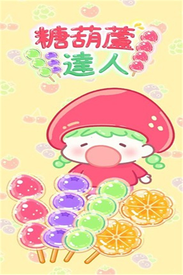 糖葫芦达人1.47.0[图4]