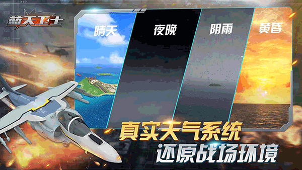 蓝天卫士手游免费下载v1.0.3[图4]