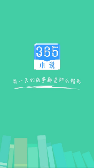 365看书免费版正版下载[图2]