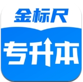 金标尺专升本app