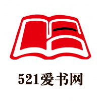 521爱书网官方版