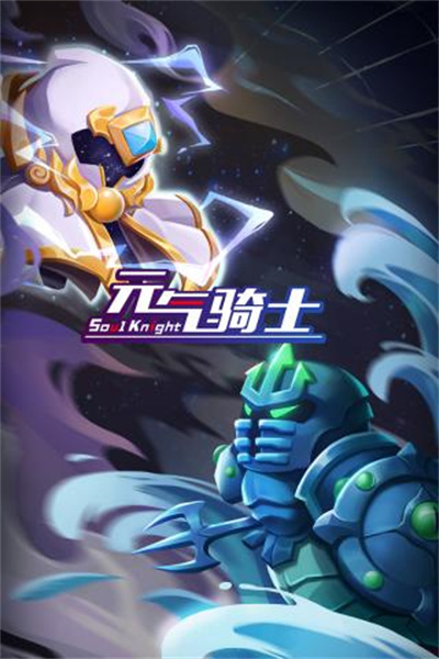 元气骑士中文版 [图3]