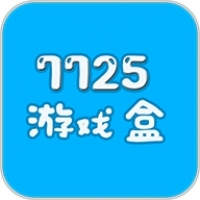 7725游戏盒子