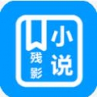 残影小说下载中文版