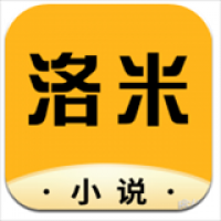 洛米小说app九游版
