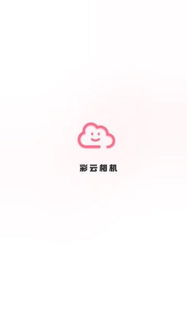 彩云相机app单机版[图1]