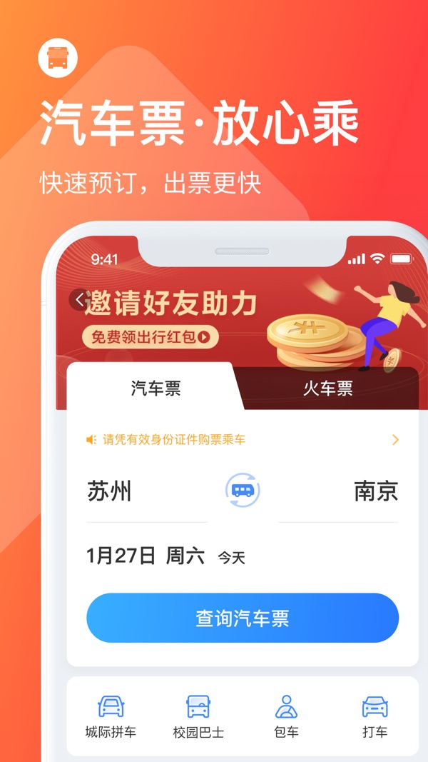 巴士管家最新版app官方版下载[图2]