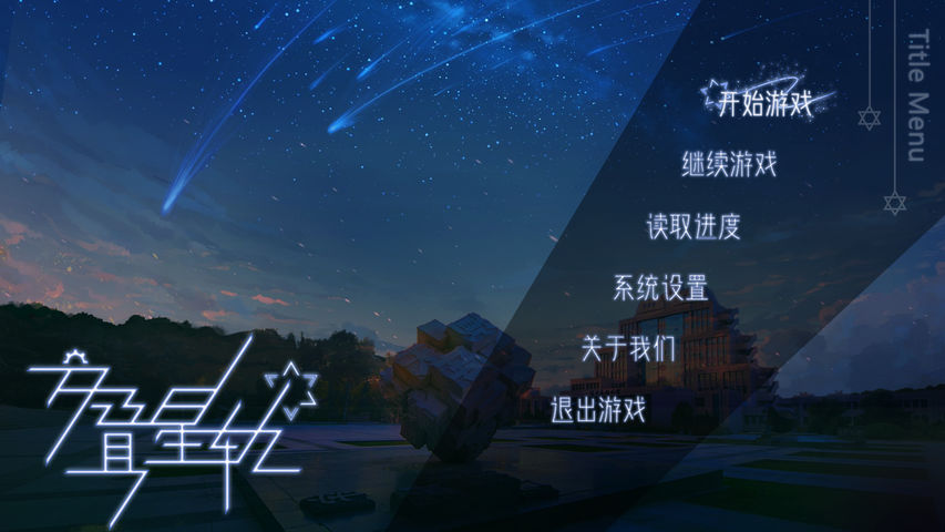 交叠星轨[图2]