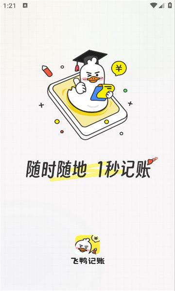 飞鸭记账app[图1]