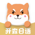 开森日语app中文版