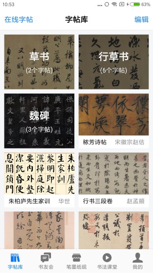 书法碑帖大全免费版app[图2]