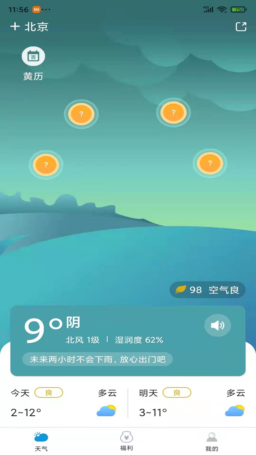 有赚天气[图3]