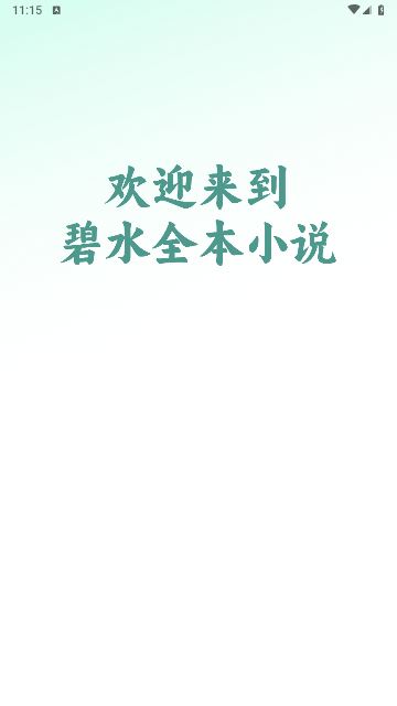 碧水全本小说app[图3]