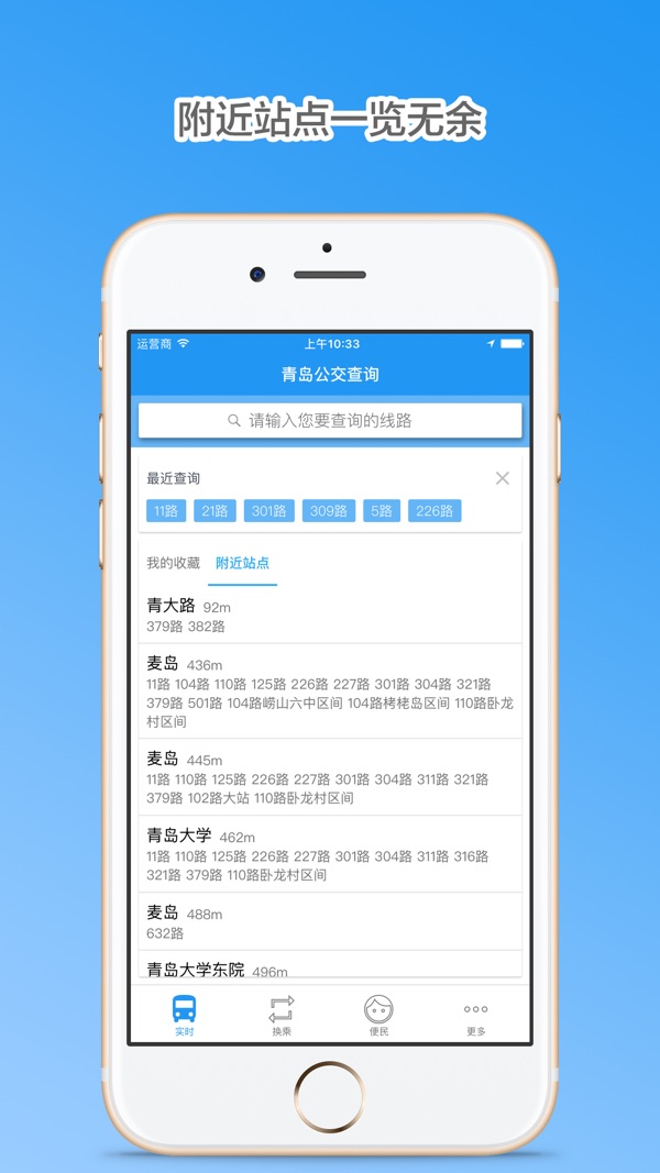 青岛公交查询app下载中文版[图3]