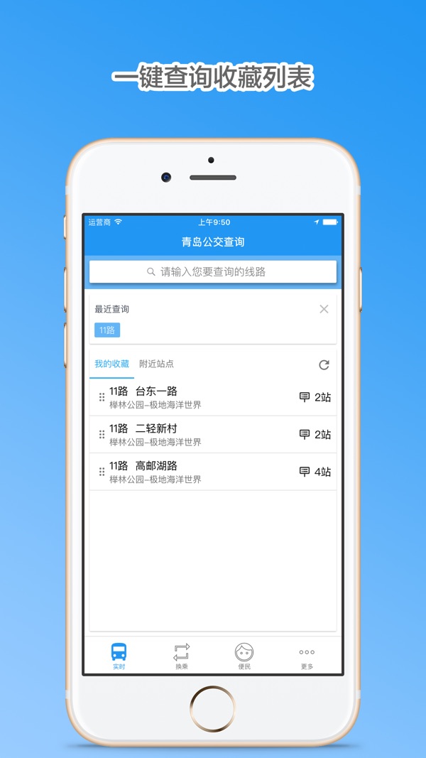 青岛公交查询app下载中文版[图1]