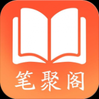 笔聚阁正版app下载安装