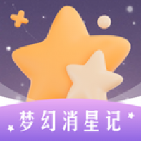 梦幻消星记