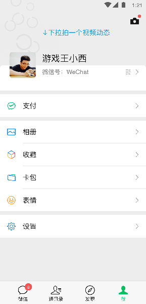 微信8.0.21安卓版[图3]