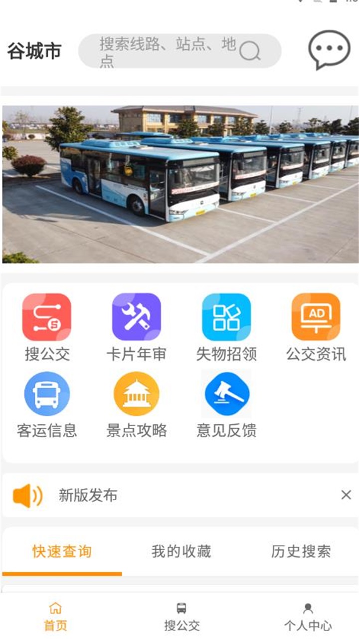 谷城智慧掌上公交最新版[图2]