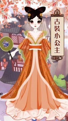 中国公主装扮安卓华为版下载[图2]